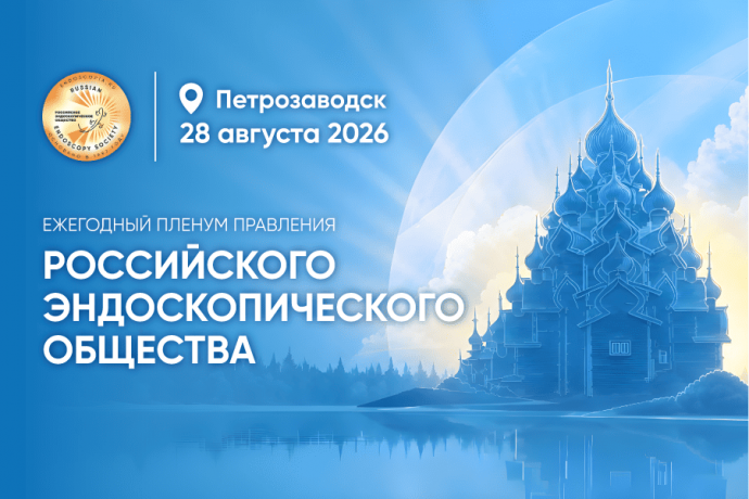 Пленум правления Российского эндоскопического общества и научно-образовательный семинар по эндоскопии «Насущные проблемы внутрипросветной эндоскопии и хирургии»